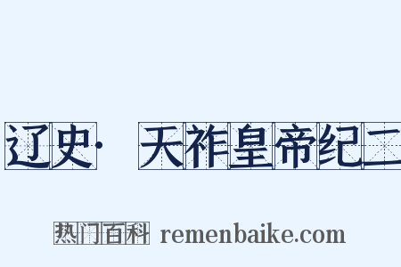 辽史·天祚皇帝纪二是什么意思的图片